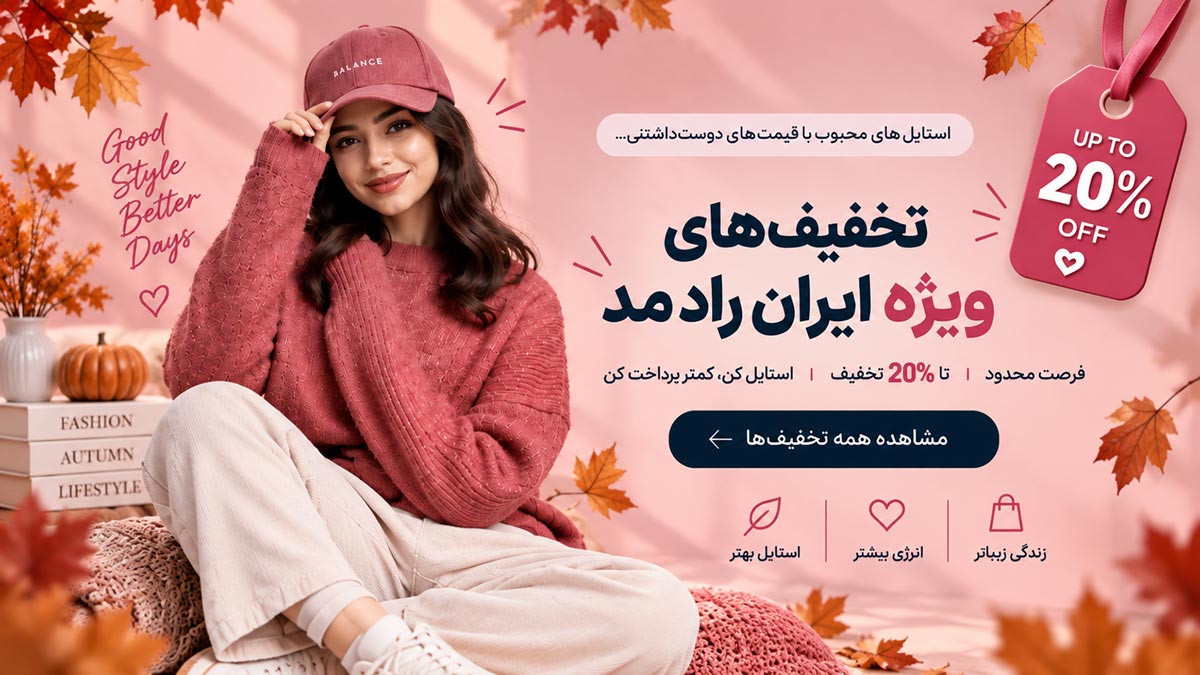 تخفیفات ویژه راد مد دسکتاپ