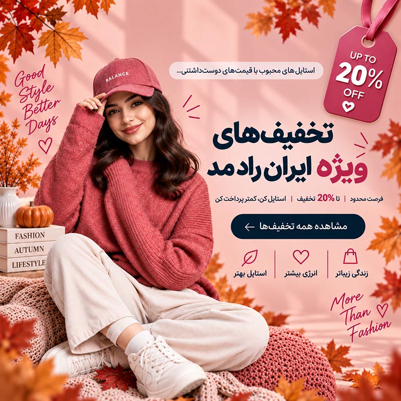 بنر تخفیفات ویژه ایران راد مد